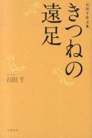 きつねの遠足 : 石田千作文集