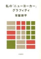 私の「ニューヨーカー」グラフィティ