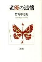 老優の述懐