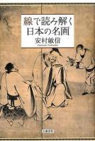 線で読み解く日本の名画