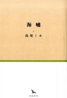 海嘯 ＜銀河叢書＞