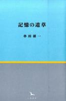 記憶の道草 ＜銀河叢書＞