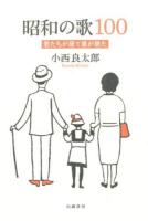 昭和の歌100