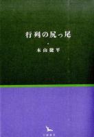 行列の尻っ尾 ＜銀河叢書＞