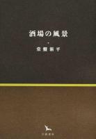酒場の風景 ＜銀河叢書＞