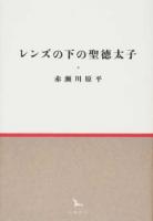 レンズの下の聖徳太子 ＜銀河叢書＞