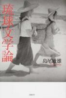 琉球文学論