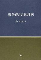 戦争育ちの放埓病 ＜銀河叢書＞