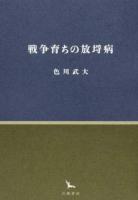 戦争育ちの放埓病 ＜銀河叢書＞