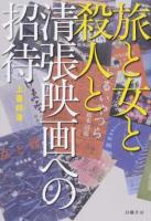 旅と女と殺人と