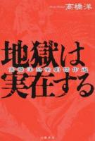 地獄は実在する