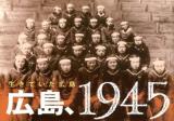 広島、1945 : 生きていた広島