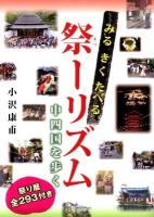 みるきくたべる祭(まつ)ーリズム : 中四国を歩く : 祭り暦全293付き