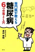 専門医が教える糖尿病6つの落とし穴