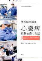 土谷総合病院 心臓病最新治療のお話