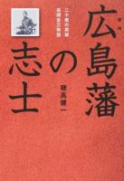 広島藩の志士 : 二十歳の英雄・高間省三物語