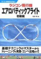 ラジコン飛行機エアロバティックフライト 初級編 ＜ラジコン技術BOOKS＞