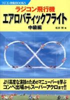 ラジコン飛行機エアロバティックフライト 中級編 ＜ラジコン技術BOOKS＞