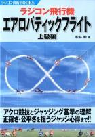 ラジコン飛行機エアロバティックフライト 上級編 ＜ラジコン技術BOOKS＞