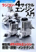 ラジコン・4サイクルエンジン入門 : ラジコン模型用4Cエンジンの原理・調整・メンテナンス ＜ラジコン技術BOOKS＞