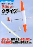 飛ばそう!始めよう!ラジコン・グライダー ＜ラジコン技術BOOKS＞