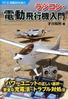 ラジコン・電動飛行機入門 ＜ラジコン技術BOOKS＞