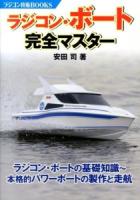 ラジコン・ボート完全マスター ＜ラジコン技術BOOKS＞
