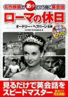 ローマの休日 = Roman Holiday : 名作映画であっという間に英会話 : オードリー・ヘプバーン主演