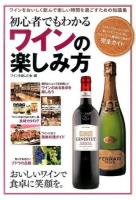 初心者でもわかるワインの楽しみ方 : ワインをおいしく飲んで楽しい時間を過ごすための知識集