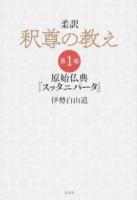 原始仏典『スッタニパータ』 : 柔訳 釈尊の教え 第1巻