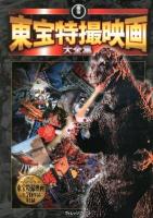 東宝特撮映画大全集