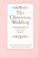 クリスマス・ウェディング ＜ヴィレッジブックス F-ハ3-6＞