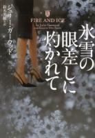 氷雪の眼差しに灼かれて ＜ヴィレッジブックス F-カ4-20＞