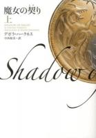 魔女の契り 上 ＜ヴィレッジブックス F-ハ20-3＞