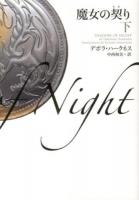 魔女の契り 下 ＜ヴィレッジブックス F-ハ20-4＞