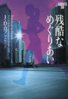 残酷なめぐりあい ＜ヴィレッジブックス  イヴ&ローク F-ロ3-31  30＞