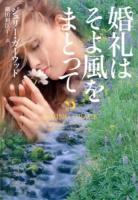 婚礼はそよ風をまとって ＜ヴィレッジブックス F-カ4-21＞