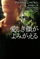 愛しき顔がよみがえる ＜ヴィレッジブックス F-シ2-7＞