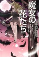 魔女の花たち ＜ヴィレッジブックス F-ス9-1＞