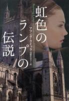 虹色のランプの伝説 ＜ヴィレッジブックス F-ク3-15＞