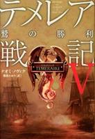 テメレア戦記 5 (鷲の勝利)