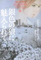 銀色の狼に魅入られて ＜ヴィレッジブックス F-カ4-22＞