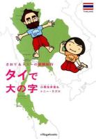 タイで大の字 ＜さおり&トニーの冒険紀行＞