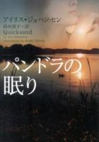 パンドラの眠り ＜ヴィレッジブックス＞