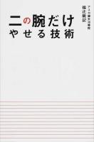 二の腕だけやせる技術