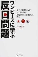ワンピースに学ぶ反日問題 : ルフィと仲間たちが教えてくれる歴史認識・差別・偏見の真実