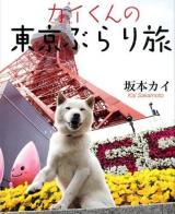 カイくんの東京ぶらり旅