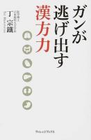 ガンが逃げ出す漢方力