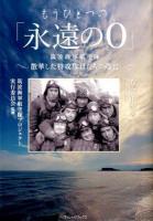 もうひとつの「永遠の0」筑波海軍航空隊 : 散華した特攻隊員たちの遺言