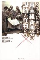 るろうに剣心を彩った幕末維新明治の謀略と怪物たち